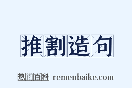 推割造句是什么意思的图片
